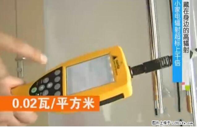家里的辐射之王竟然是它！比微波炉还高2000倍 - 生活百科 - 柳州生活社区 - 柳州28生活网 liuzhou.28life.net