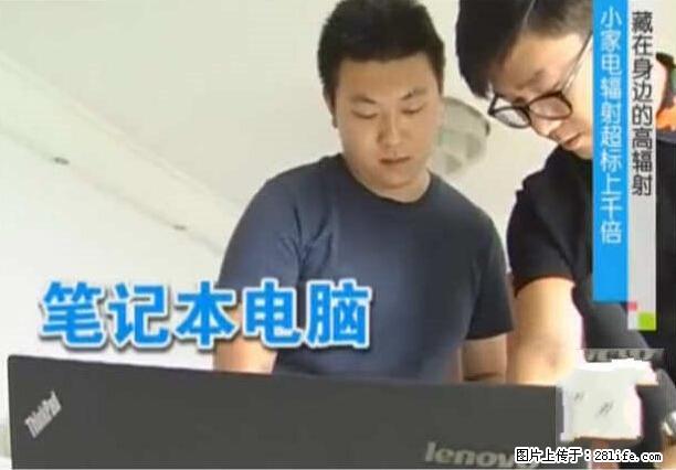家里的辐射之王竟然是它！比微波炉还高2000倍 - 生活百科 - 柳州生活社区 - 柳州28生活网 liuzhou.28life.net