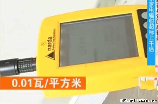 家里的辐射之王竟然是它！比微波炉还高2000倍 - 生活百科 - 柳州生活社区 - 柳州28生活网 liuzhou.28life.net