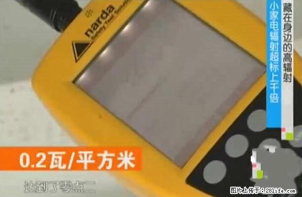家里的辐射之王竟然是它！比微波炉还高2000倍 - 生活百科 - 柳州生活社区 - 柳州28生活网 liuzhou.28life.net