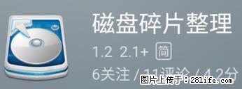 安卓手机手机如何进行磁盘碎片整理 - 生活百科 - 柳州生活社区 - 柳州28生活网 liuzhou.28life.net