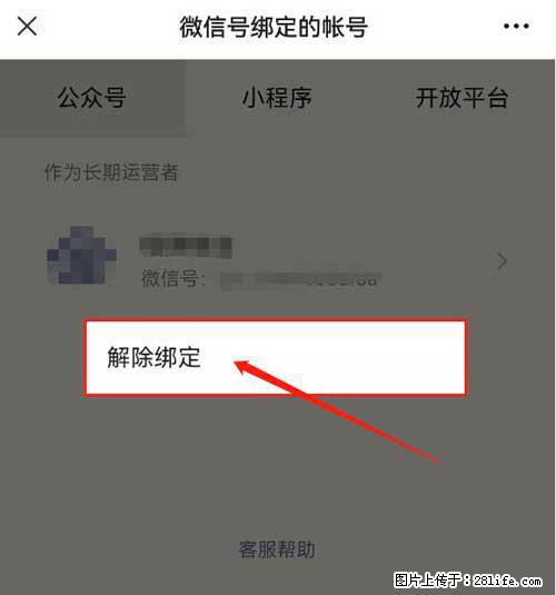 如何删除绑定别人的微信公众号运营帐号？ - 生活百科 - 柳州生活社区 - 柳州28生活网 liuzhou.28life.net
