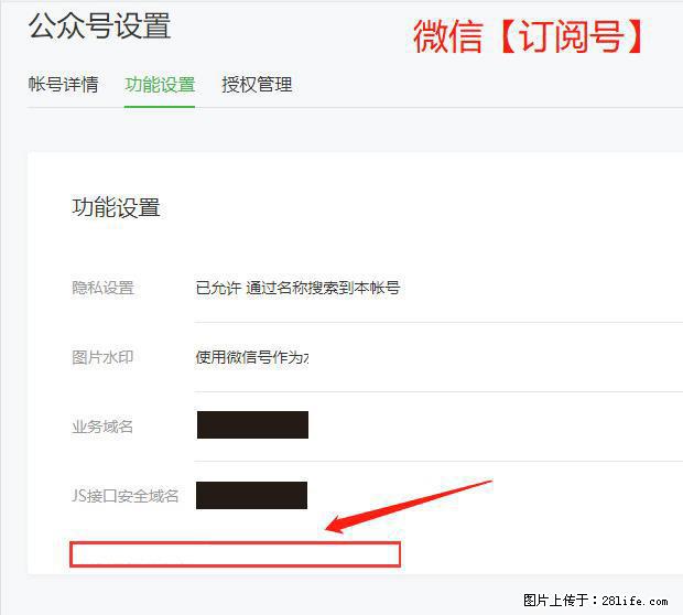 微信公众号设置-功能设置-为什么没有【网页授权域名】项？ - 生活百科 - 柳州生活社区 - 柳州28生活网 liuzhou.28life.net