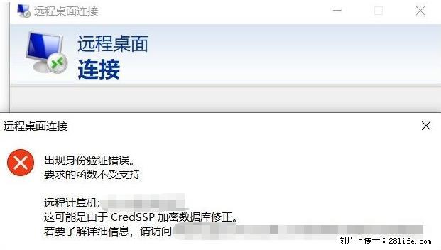 远程桌面连接，出现“身份验证错误，要求的函数不受支持“，解决方案 - 生活百科 - 柳州生活社区 - 柳州28生活网 liuzhou.28life.net