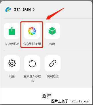 微信小程序【分享到朋友圈】灰色不能点击解决方法，分享到朋友圈源码 - 生活百科 - 柳州生活社区 - 柳州28生活网 liuzhou.28life.net