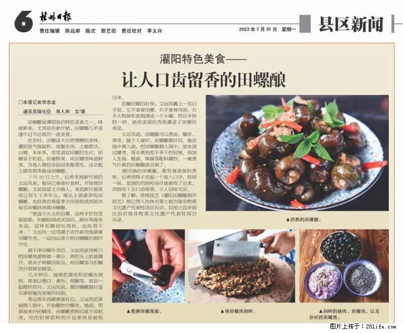 （舌尖上的乡村）灌阳：让人口齿留香的田螺酿 - 2023年07月31日 桂林日报第6版刊发 - 美食天地 - 柳州生活社区 - 柳州28生活网 liuzhou.28life.net