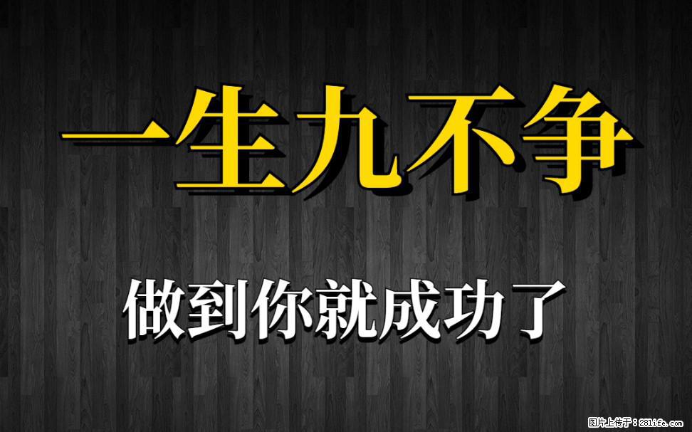 【一生九不争】做到了你就成功了 - 灌水专区 - 柳州生活社区 - 柳州28生活网 liuzhou.28life.net
