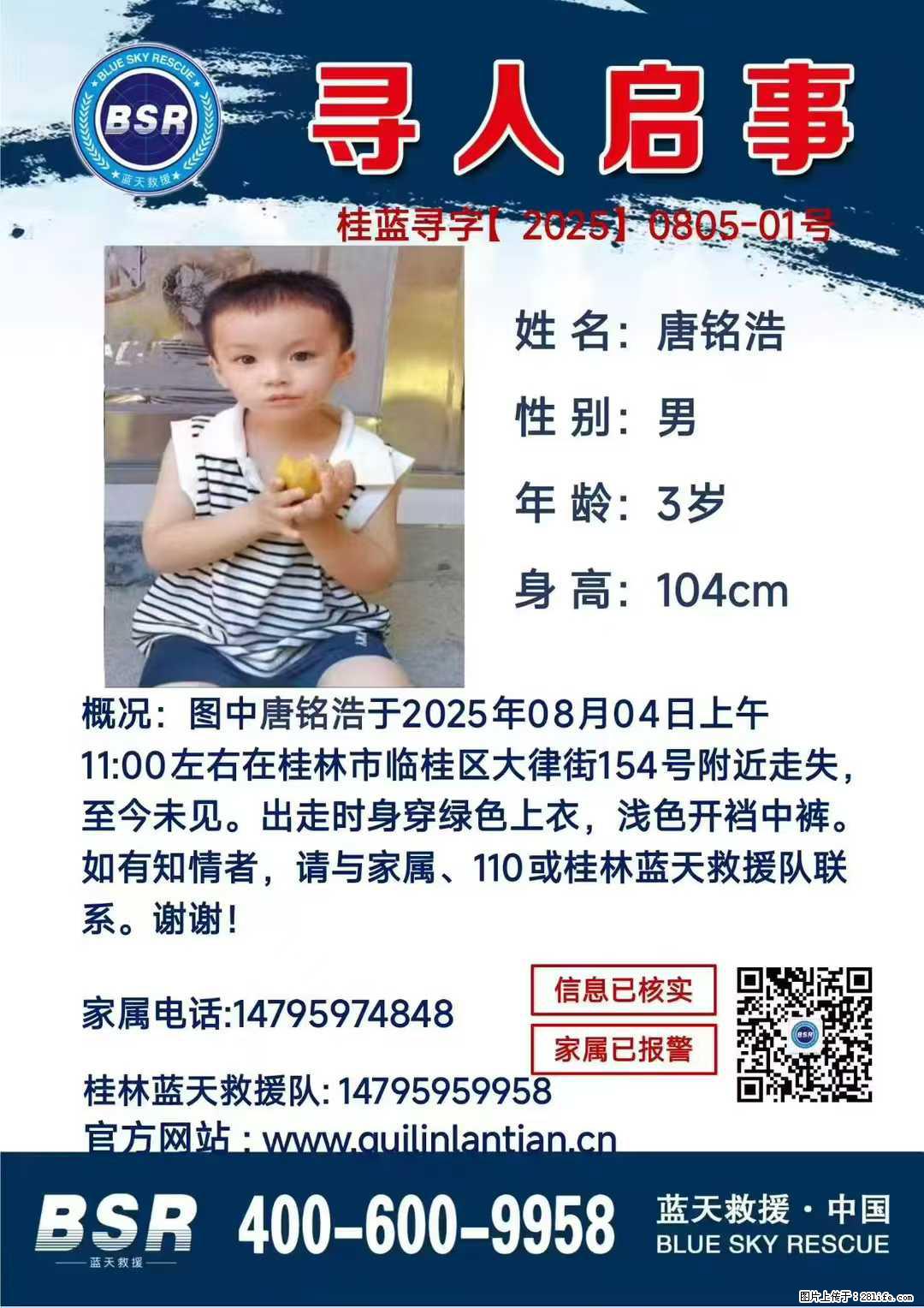 【寻人启事】图中唐铭浩于2025年08月04日上午11:00左右在桂林市临桂区大律街154号附近走失 - 其他广告 - 广告专区 - 柳州分类信息 - 柳州28生活网 liuzhou.28life.net