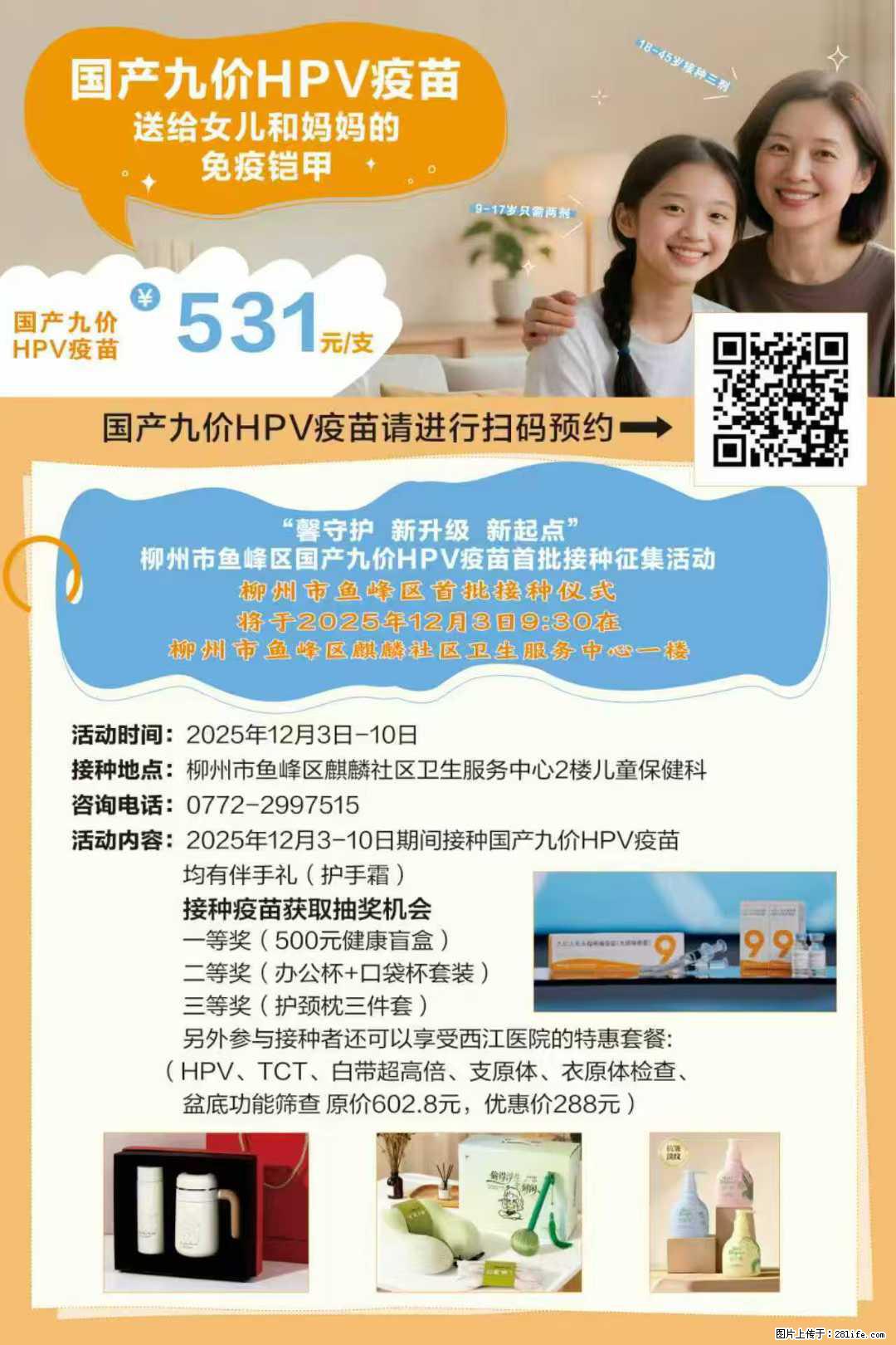 国产九价宫颈癌疫苗来啦!12月3日将在麒麟社区进行首针接种仪式,快来预约接种吧 - 其他广告 - 广告专区 - 柳州分类信息 - 柳州28生活网 liuzhou.28life.net