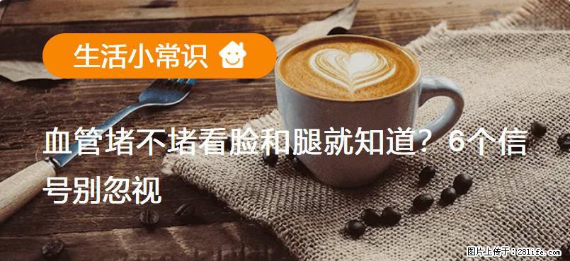 血管堵不堵看脸和腿就知道？6个信号别忽视！ - 生活百科 - 柳州生活社区 - 柳州28生活网 liuzhou.28life.net