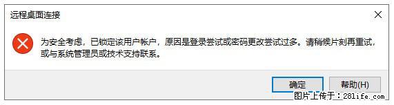 阿里云远程连接云服务器，老是提示“为安全考虑，已锁定该用户帐户”解决方案 - 生活百科 - 柳州生活社区 - 柳州28生活网 liuzhou.28life.net