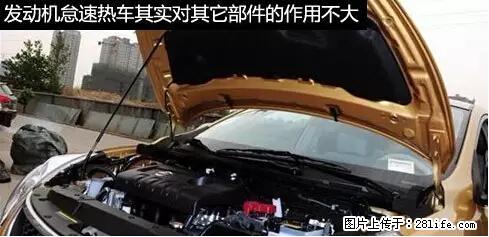你知道怎么热车和取暖吗? - 车友部落 - 柳州生活社区 - 柳州28生活网 liuzhou.28life.net