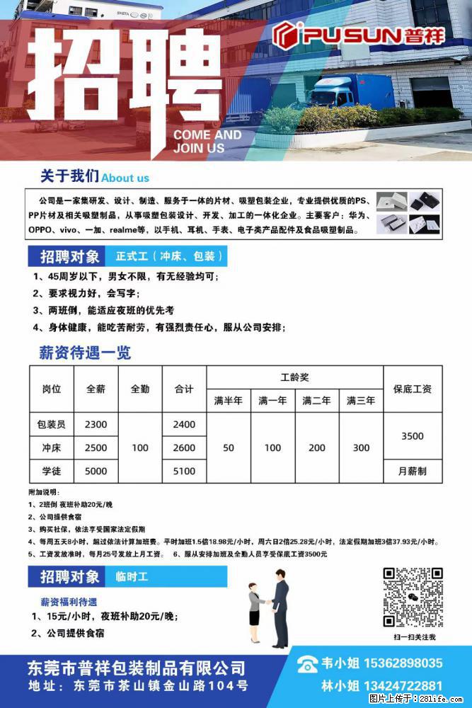 【东莞市普祥包装制品有限公司】招聘 正式工（包装、冲床、学徒）、临时工 - 职场交流 - 柳州生活社区 - 柳州28生活网 liuzhou.28life.net