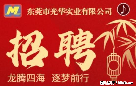 【东莞市光华实业有限公司】招聘各岗位若干名 - 职场交流 - 柳州生活社区 - 柳州28生活网 liuzhou.28life.net