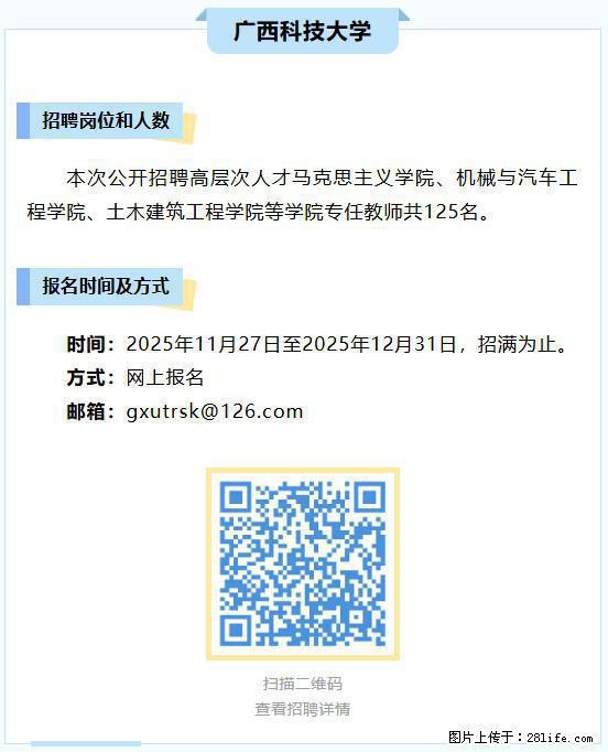 【广西科技大学】招聘高层次人才马克思主义学院、机械与汽车工程学院、土木建筑工程学院等学院专任教师 - 法律/教育/翻译 - 招聘求职 - 柳州分类信息 - 柳州28生活网 liuzhou.28life.net