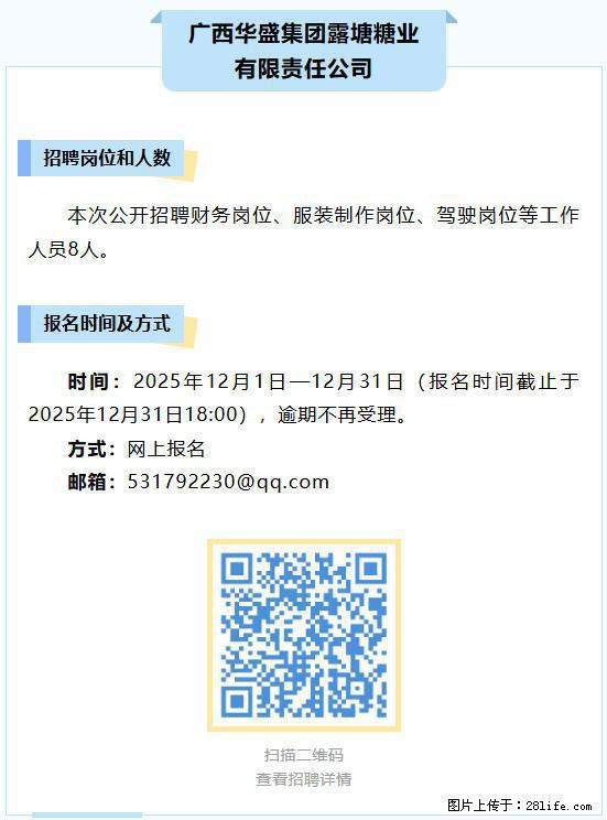 【广西华盛集团露塘糖业有限责任公司】招聘财务岗位、服装制作岗位、驾驶岗位等工作人员8人 - 职场交流 - 柳州生活社区 - 柳州28生活网 liuzhou.28life.net