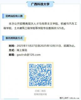 【广西科技大学】招聘高层次人才马克思主义学院、机械与汽车工程学院、土木建筑工程学院等学院专任教师 - 柳州28生活网 liuzhou.28life.net