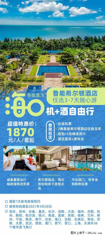 【蜗蜗游】暑期倾情奉献： 全国各地直飞海口、三亚，3-7天任选入住时间，多家热门酒店任选 - 游山玩水 - 柳州生活社区 - 柳州28生活网 liuzhou.28life.net