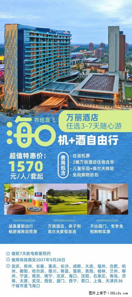 【蜗蜗游】暑期倾情奉献： 全国各地直飞海口、三亚，3-7天任选入住时间，多家热门酒店任选 - 游山玩水 - 柳州生活社区 - 柳州28生活网 liuzhou.28life.net