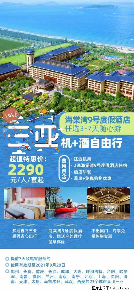 【蜗蜗游】暑期倾情奉献： 全国各地直飞海口、三亚，3-7天任选入住时间，多家热门酒店任选 - 游山玩水 - 柳州生活社区 - 柳州28生活网 liuzhou.28life.net