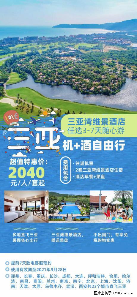 【蜗蜗游】暑期倾情奉献： 全国各地直飞海口、三亚，3-7天任选入住时间，多家热门酒店任选 - 游山玩水 - 柳州生活社区 - 柳州28生活网 liuzhou.28life.net