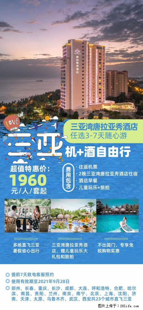 【蜗蜗游】暑期倾情奉献： 全国各地直飞海口、三亚，3-7天任选入住时间，多家热门酒店任选 - 游山玩水 - 柳州生活社区 - 柳州28生活网 liuzhou.28life.net