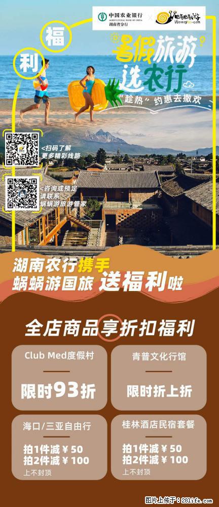 【蜗蜗游】湖南农行携手蜗蜗游携手推出“趁热约惠”活动 - 游山玩水 - 柳州生活社区 - 柳州28生活网 liuzhou.28life.net