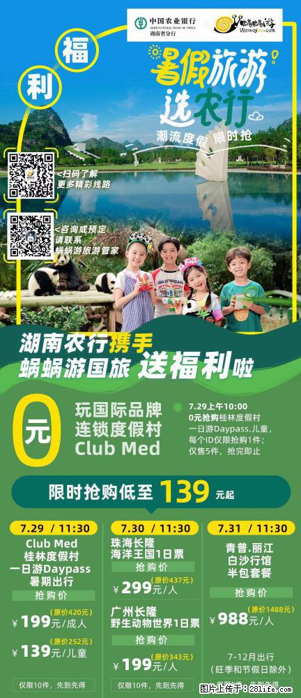 【蜗蜗游】湖南农行携手蜗蜗游携手推出“趁热约惠”活动 - 游山玩水 - 柳州生活社区 - 柳州28生活网 liuzhou.28life.net