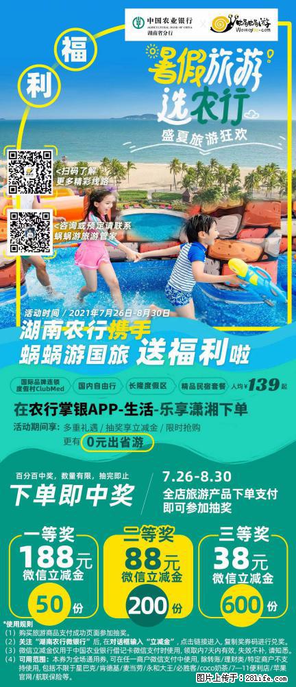 【蜗蜗游】湖南农行携手蜗蜗游携手推出“趁热约惠”活动 - 游山玩水 - 柳州生活社区 - 柳州28生活网 liuzhou.28life.net