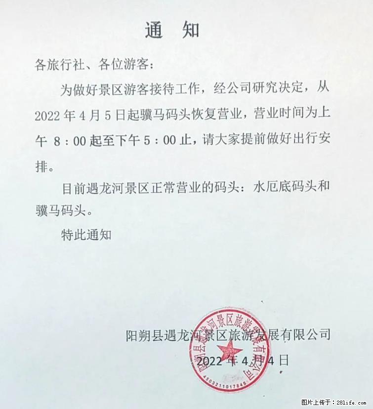 桂林市阳朔县遇龙河景区发布通知，从2022年4月5日起，骥马码头恢复营业。 - 其他广告 - 广告专区 - 柳州分类信息 - 柳州28生活网 liuzhou.28life.net