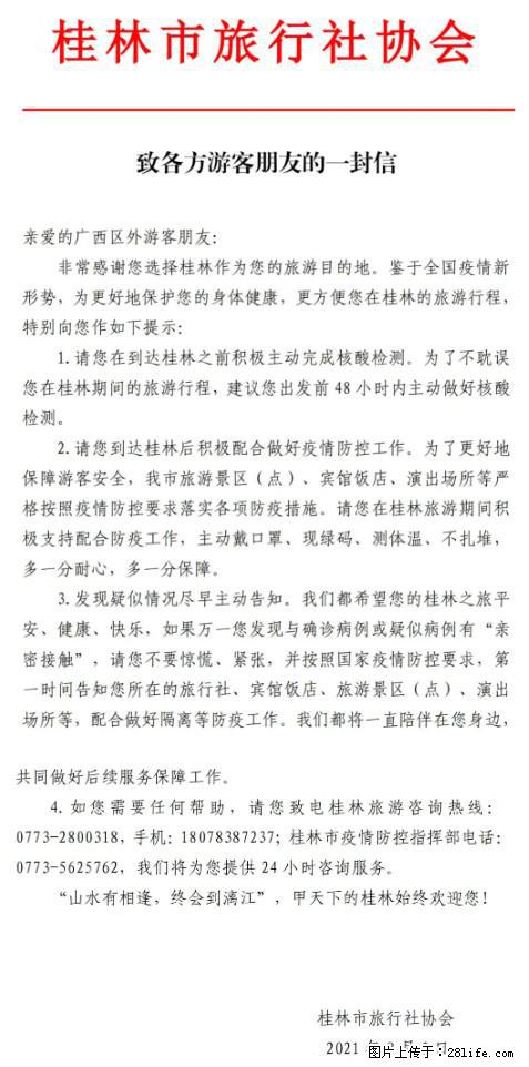 桂林市旅行社协会致各方来桂旅游游客朋友的一封信 - 柳州生活资讯 - 柳州28生活网 liuzhou.28life.net