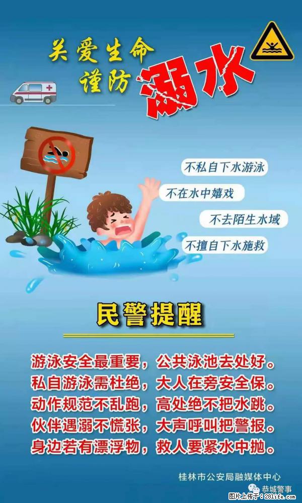 【民警提醒】关爱生命，谨防溺水 - 柳州生活资讯 - 柳州28生活网 liuzhou.28life.net