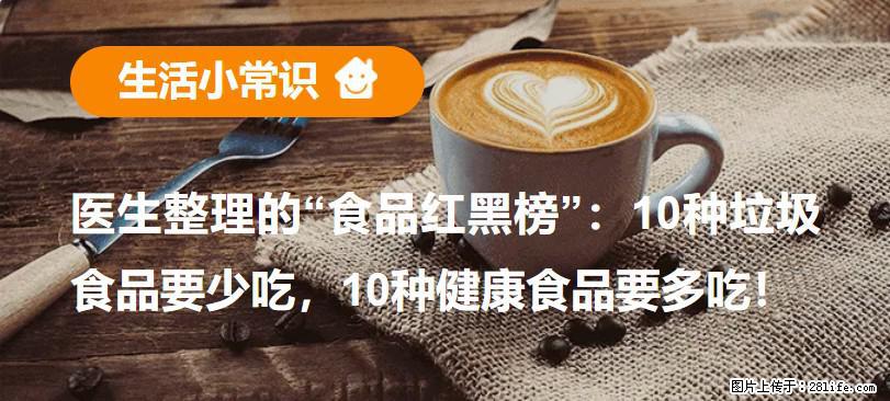 【生活小常识】医生整理的“食品红黑榜”：10种垃圾食品要少吃，10种健康食品要多吃！ - 柳州生活资讯 - 柳州28生活网 liuzhou.28life.net