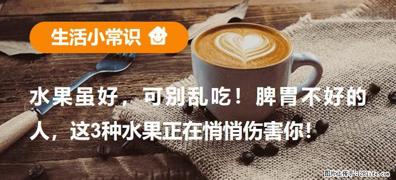 水果虽好,可别乱吃!脾胃不好的人,这3种水果正在悄悄伤害你! - 柳州生活资讯 - 柳州28生活网 liuzhou.28life.net