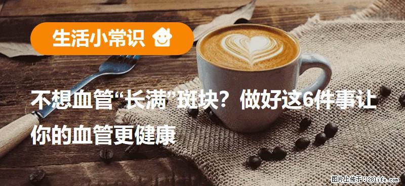 不想血管“长满”斑块？做好这6件事让你的血管更健康 - 柳州生活资讯 - 柳州28生活网 liuzhou.28life.net