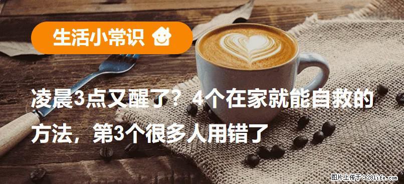 凌晨3点又醒了？4个在家就能自救的方法，第3个很多人用错了 - 柳州生活资讯 - 柳州28生活网 liuzhou.28life.net