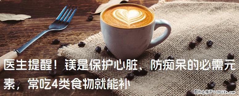 医生提醒！镁是保护心脏、防痴呆的必需元素，常吃4类食物就能补 - 柳州生活资讯 - 柳州28生活网 liuzhou.28life.net