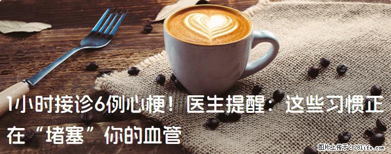 1小时接诊6例心梗！医生提醒：这些习惯正在“堵塞”你的血管 - 柳州生活资讯 - 柳州28生活网 liuzhou.28life.net