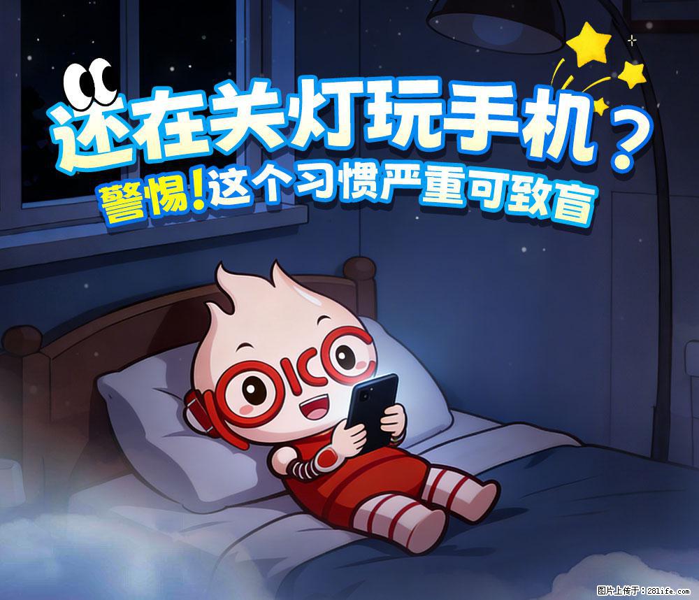 【健康科普】还在关灯玩手机？警惕！这个习惯严重可致盲！ - 柳州生活资讯 - 柳州28生活网 liuzhou.28life.net