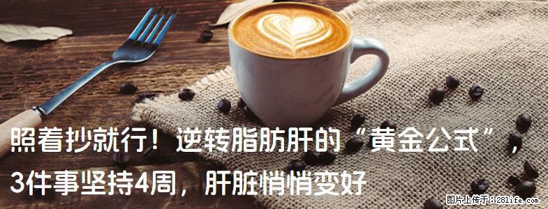 照着抄就行！逆转脂肪肝的“黄金公式”，3件事坚持4周，肝脏悄悄变好 - 柳州生活资讯 - 柳州28生活网 liuzhou.28life.net